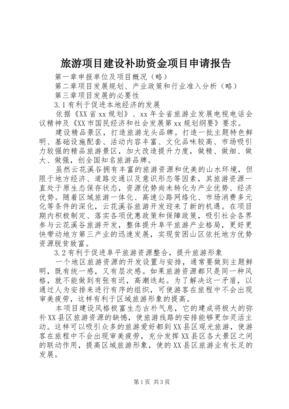 2024年旅游项目建设补助资金项目申请报告_第1页