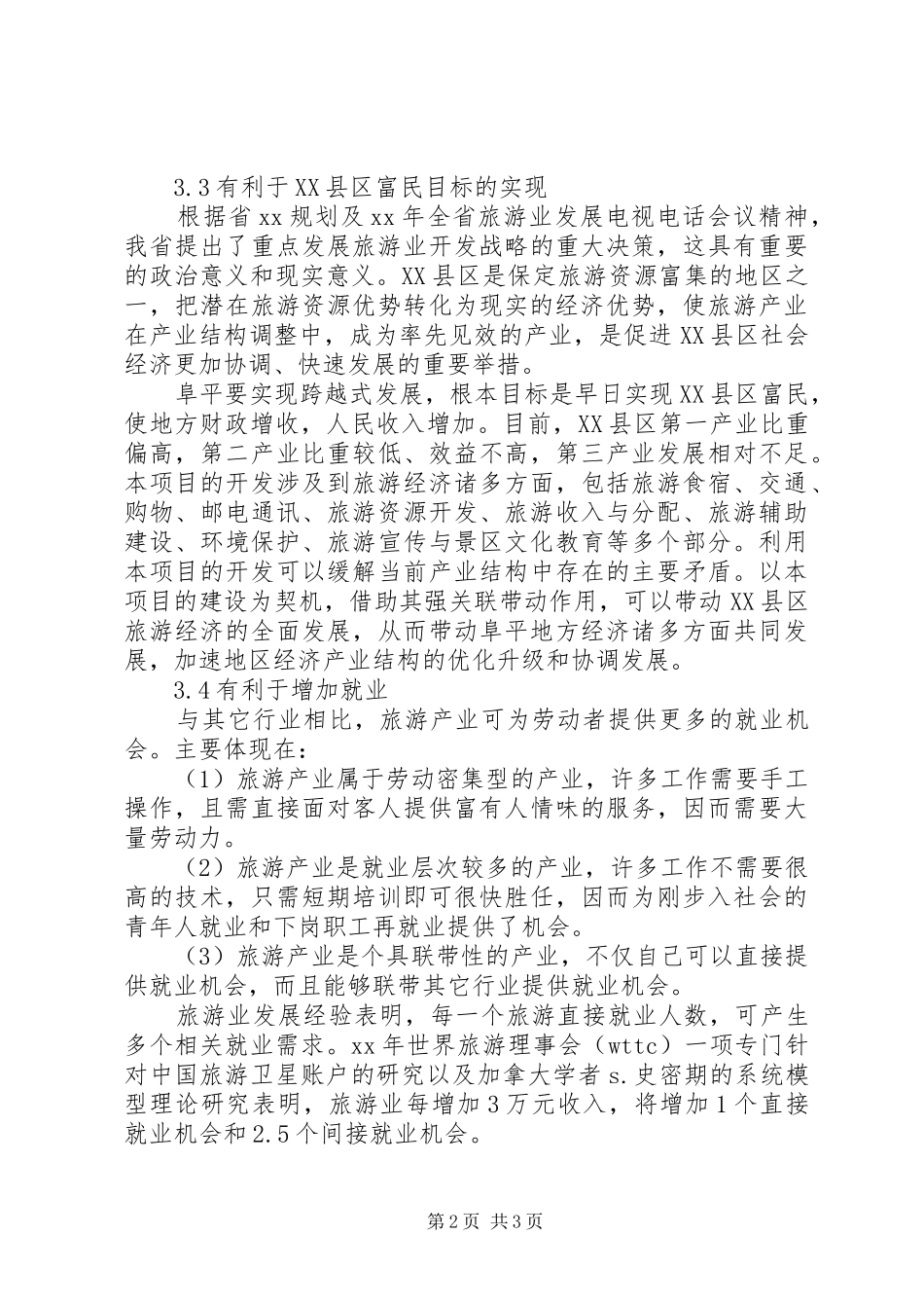 2024年旅游项目建设补助资金项目申请报告_第2页