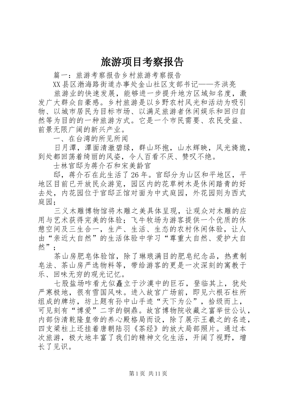 2024年旅游项目考察报告_第1页