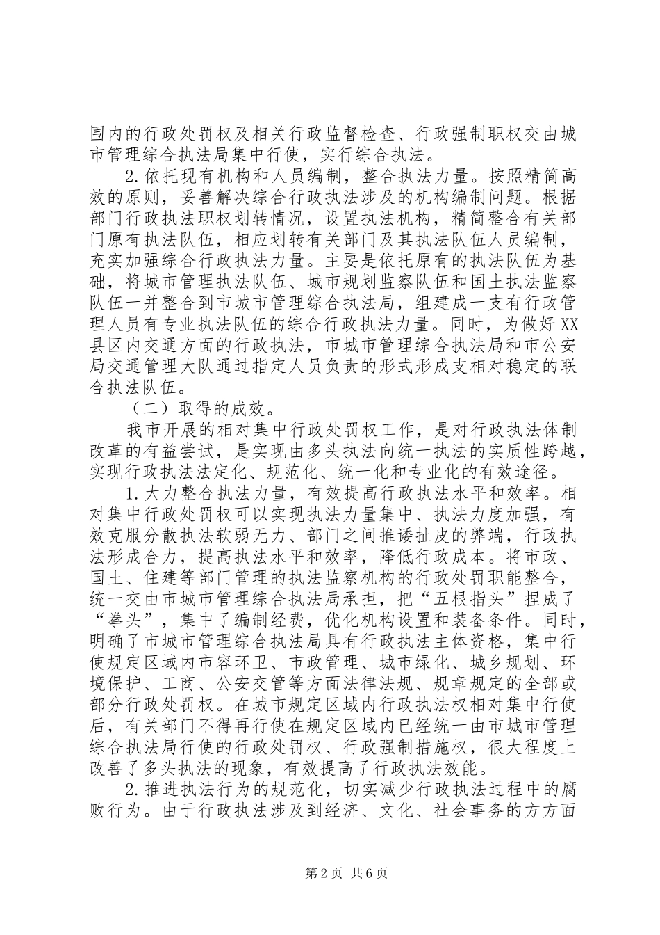 2024年大力推进综合行政执法改革研究报告_第2页