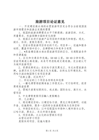 2024年旅游项目论证意见