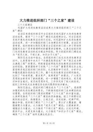 2024年大力推进组织部门三个之家建设