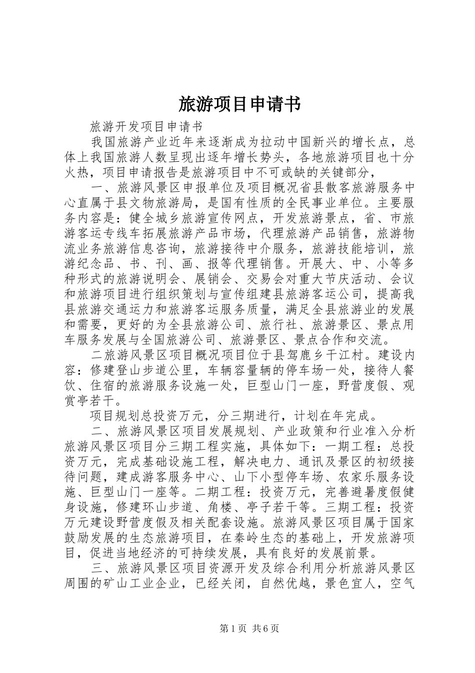2024年旅游项目申请书_第1页