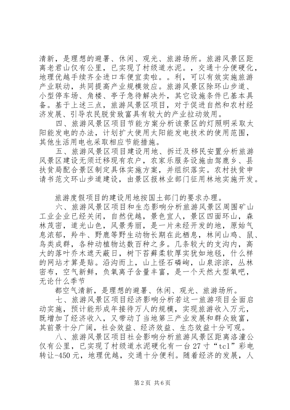 2024年旅游项目申请书_第2页