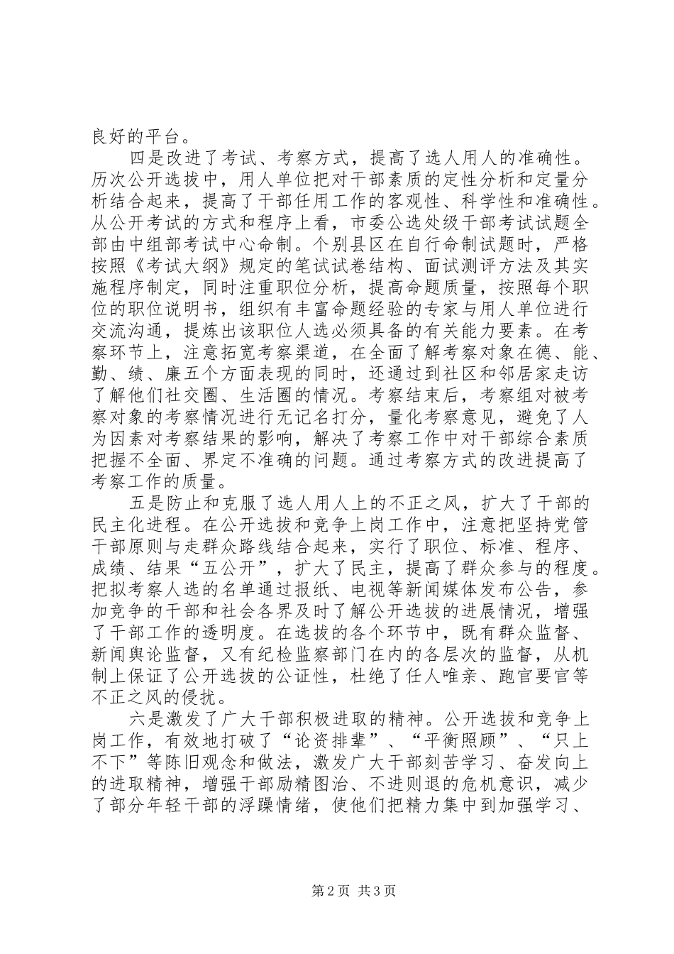2024年大力推行公开选拔和竞争上岗工作_第2页