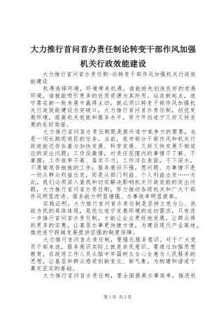 2024年大力推行首问首办责任制论转变干部作风加强机关行政效能建设