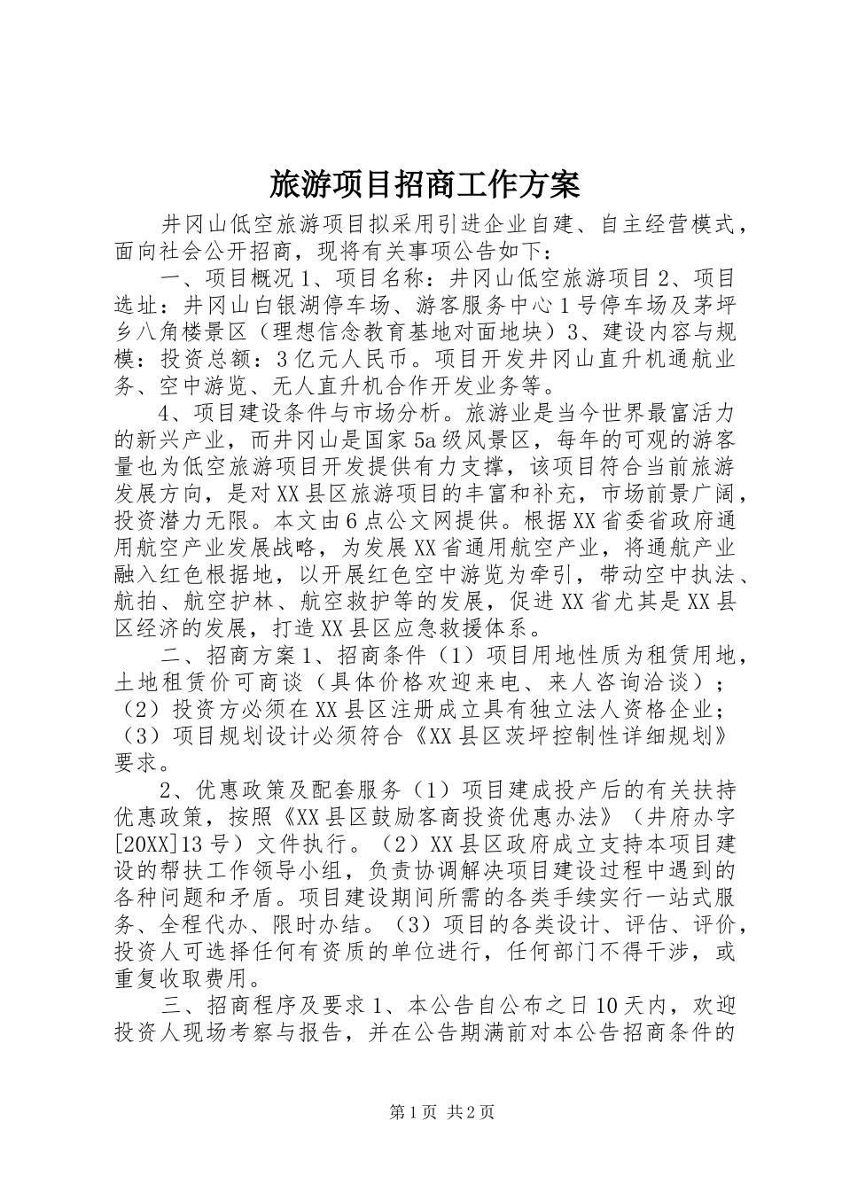 2024年旅游项目招商工作方案_第1页