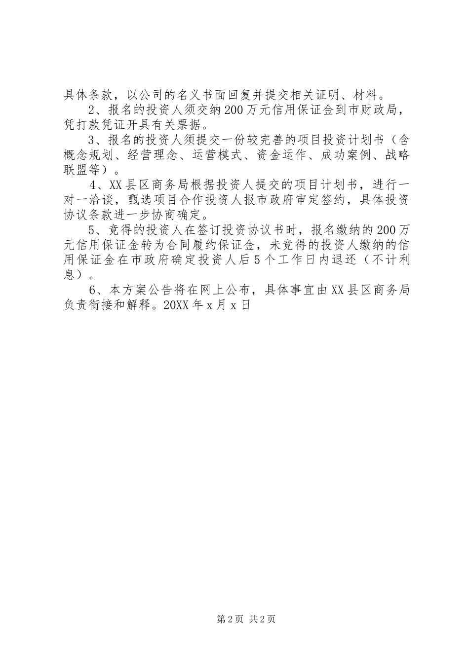 2024年旅游项目招商工作方案_第2页