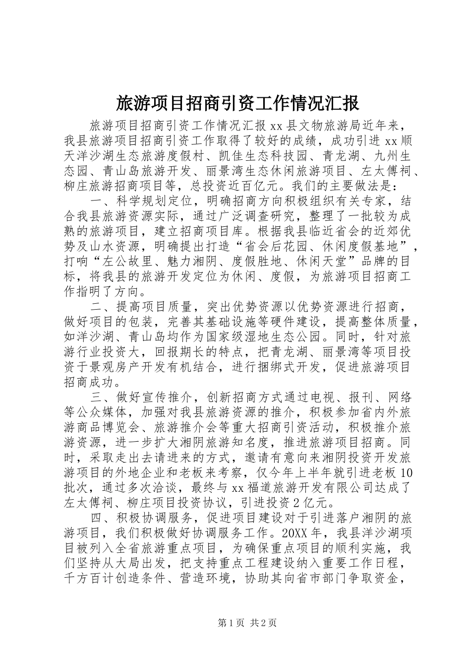 2024年旅游项目招商引资工作情况汇报_第1页