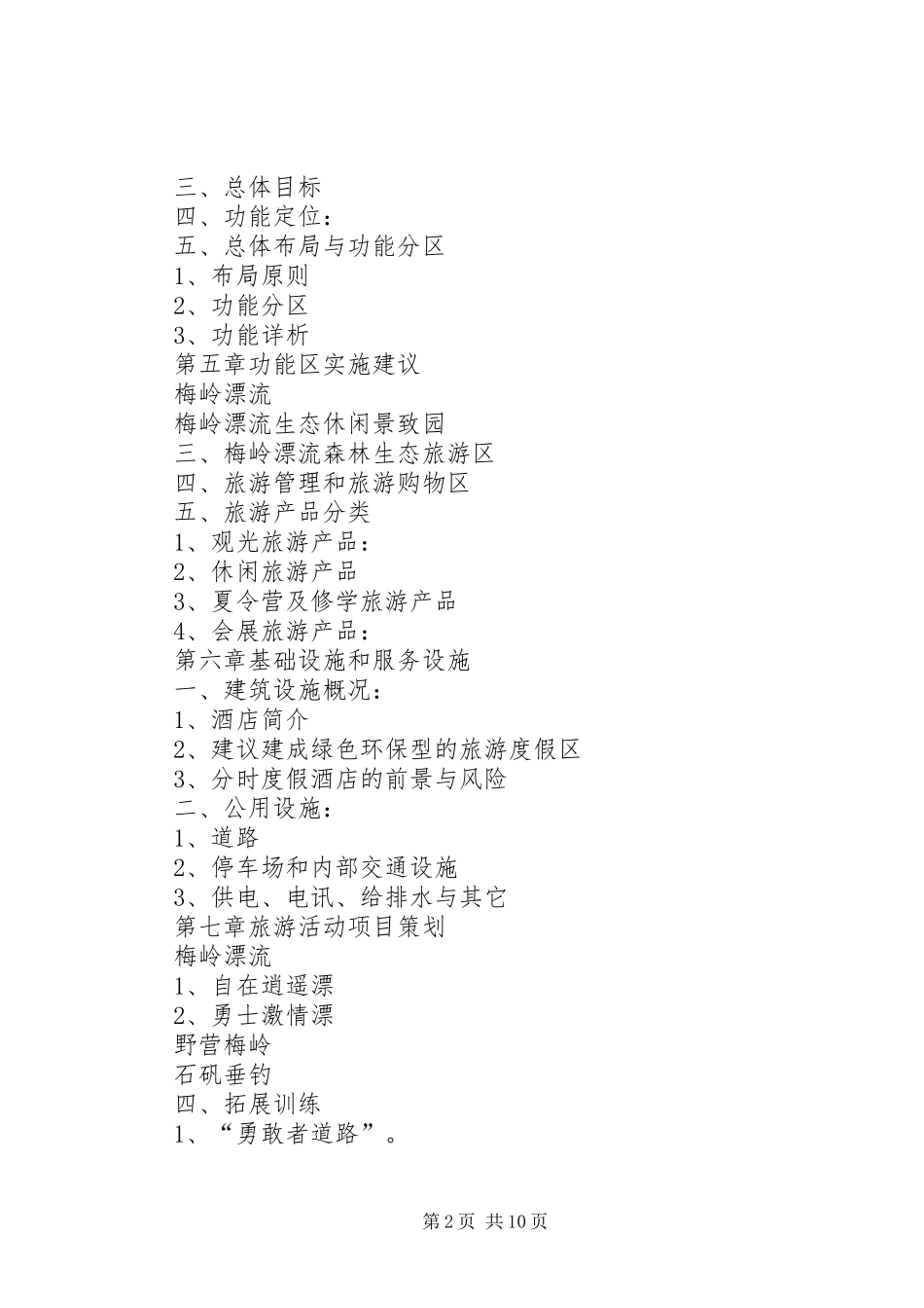 2024年旅游项目整体策划书_第2页