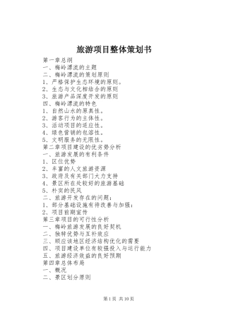 2024年旅游项目整体策划书