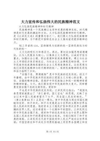 2024年大力宣传和弘扬伟大的民族精神范文