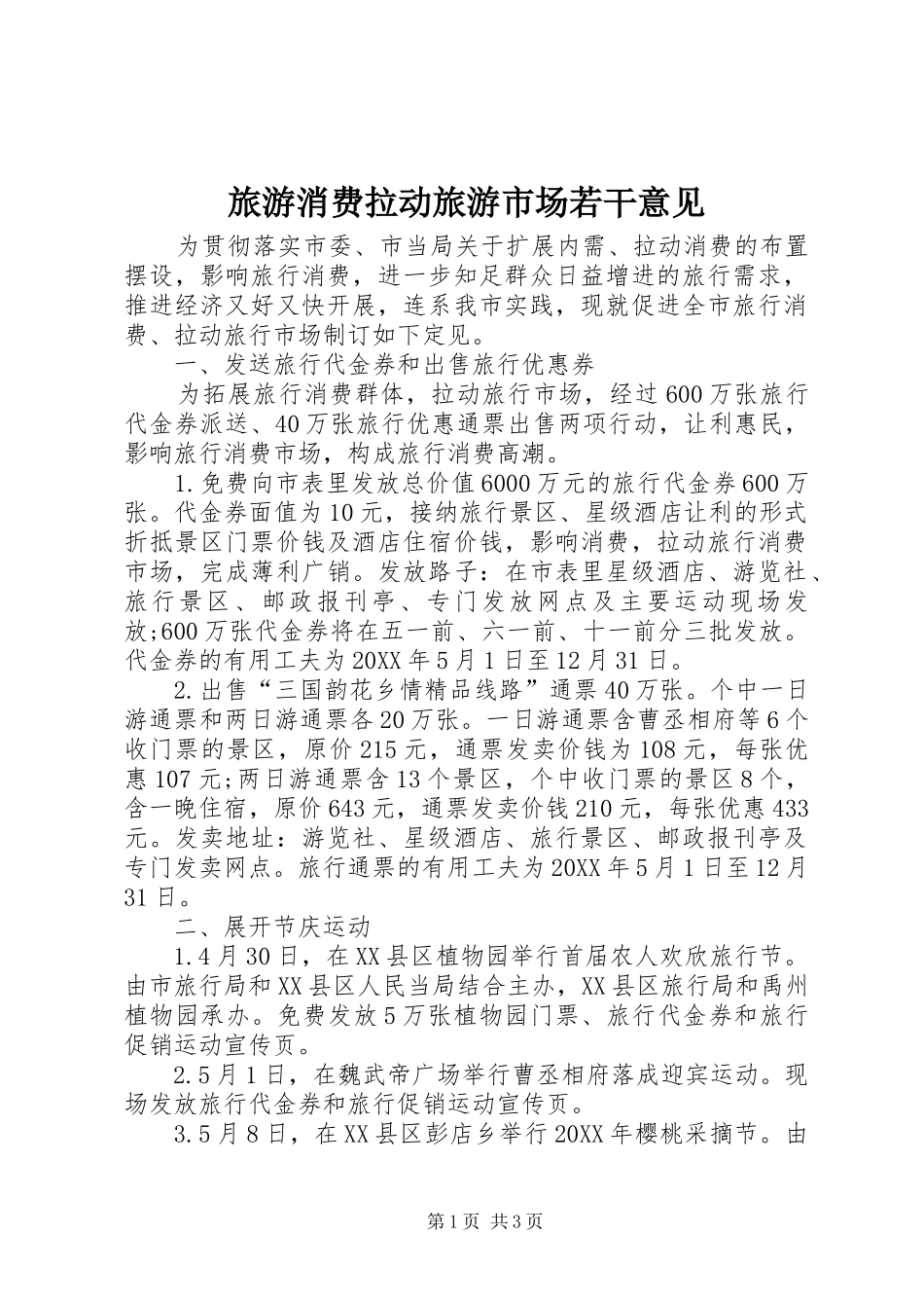 2024年旅游消费拉动旅游市场若干意见_第1页