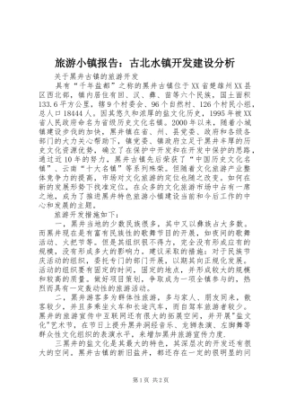 2024年旅游小镇报告古北水镇开发建设分析