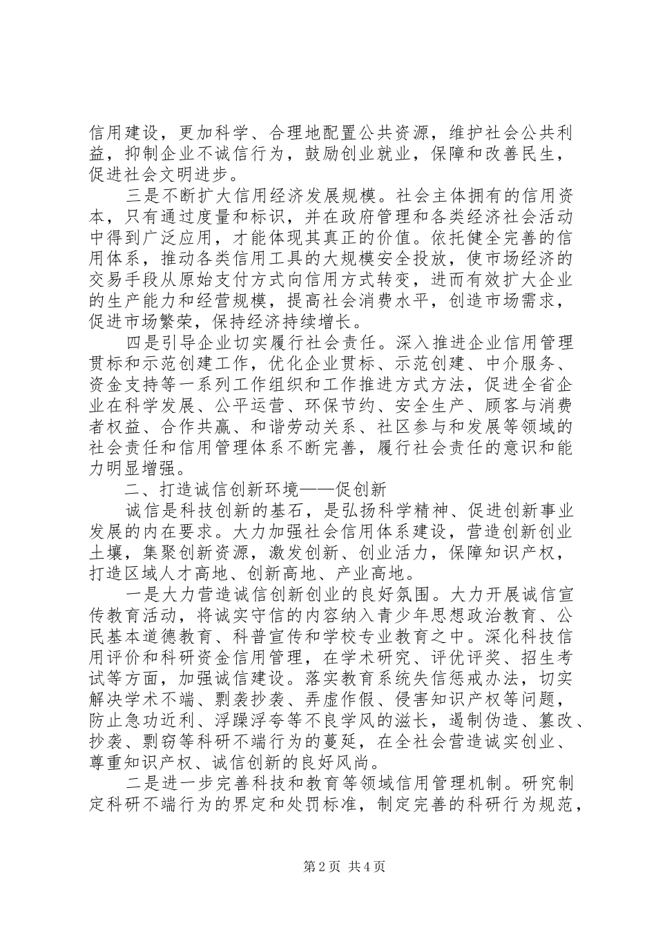 2024年大力营造诚信发展环境经验交流_第2页