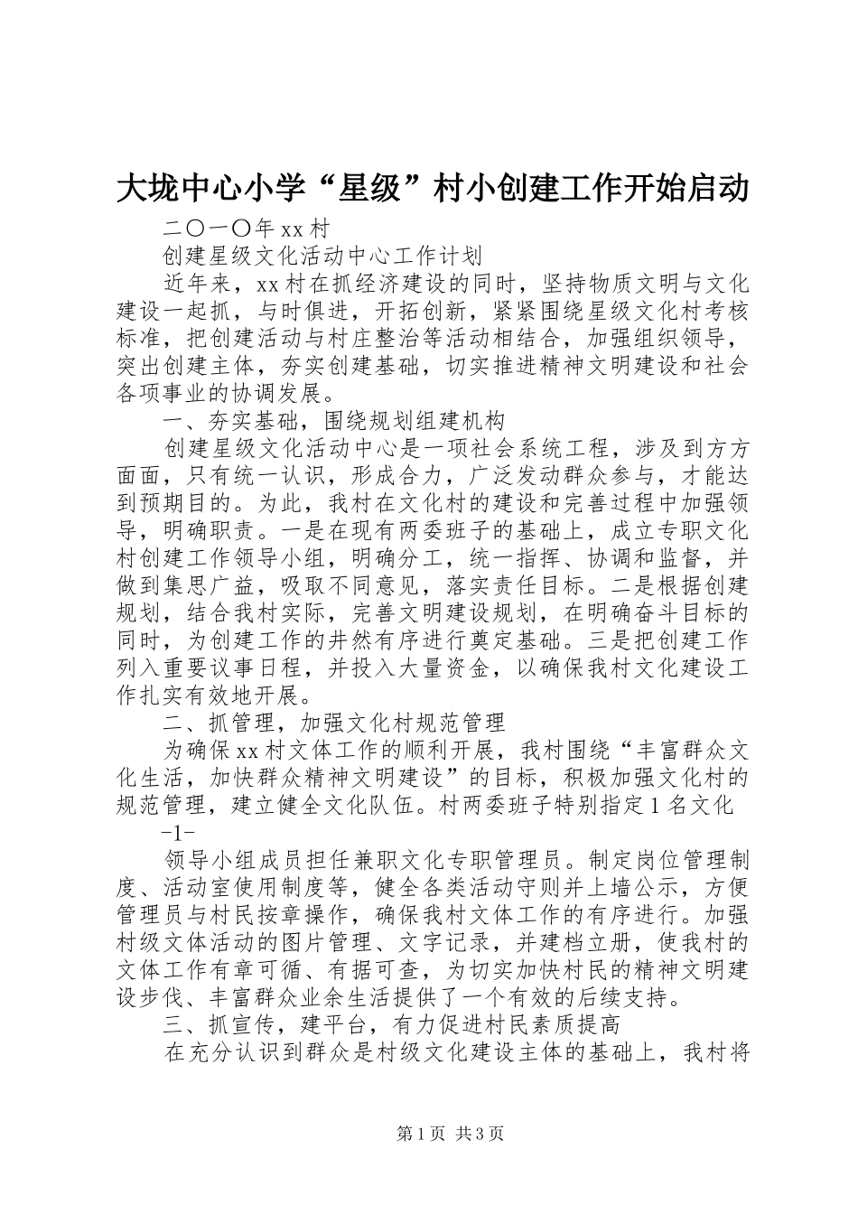 2024年大垅中心小学星级村小创建工作开始启动_第1页