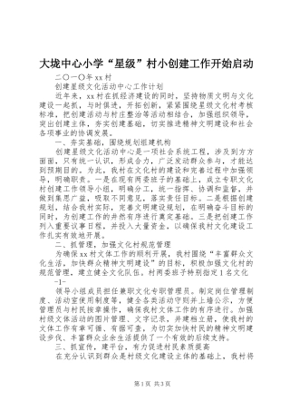 2024年大垅中心小学星级村小创建工作开始启动