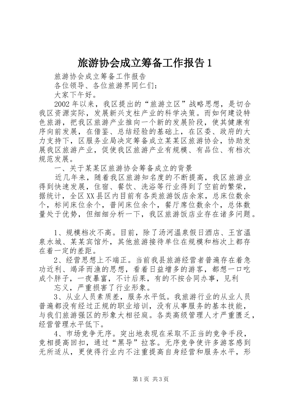 2024年旅游协会成立筹备工作报告_第1页