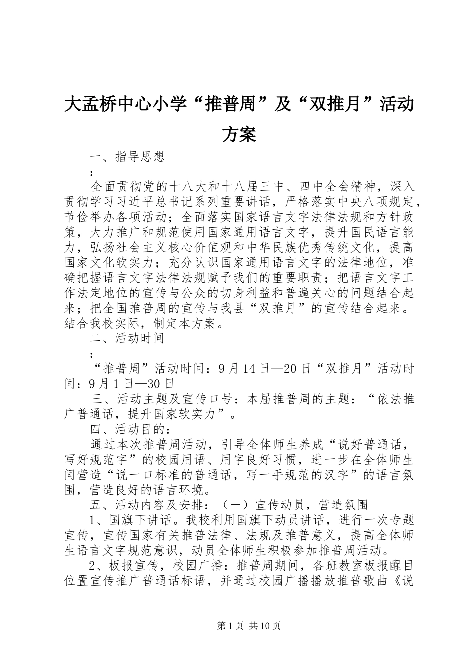 2024年大孟桥中心小学推普周及双推月活动方案_第1页