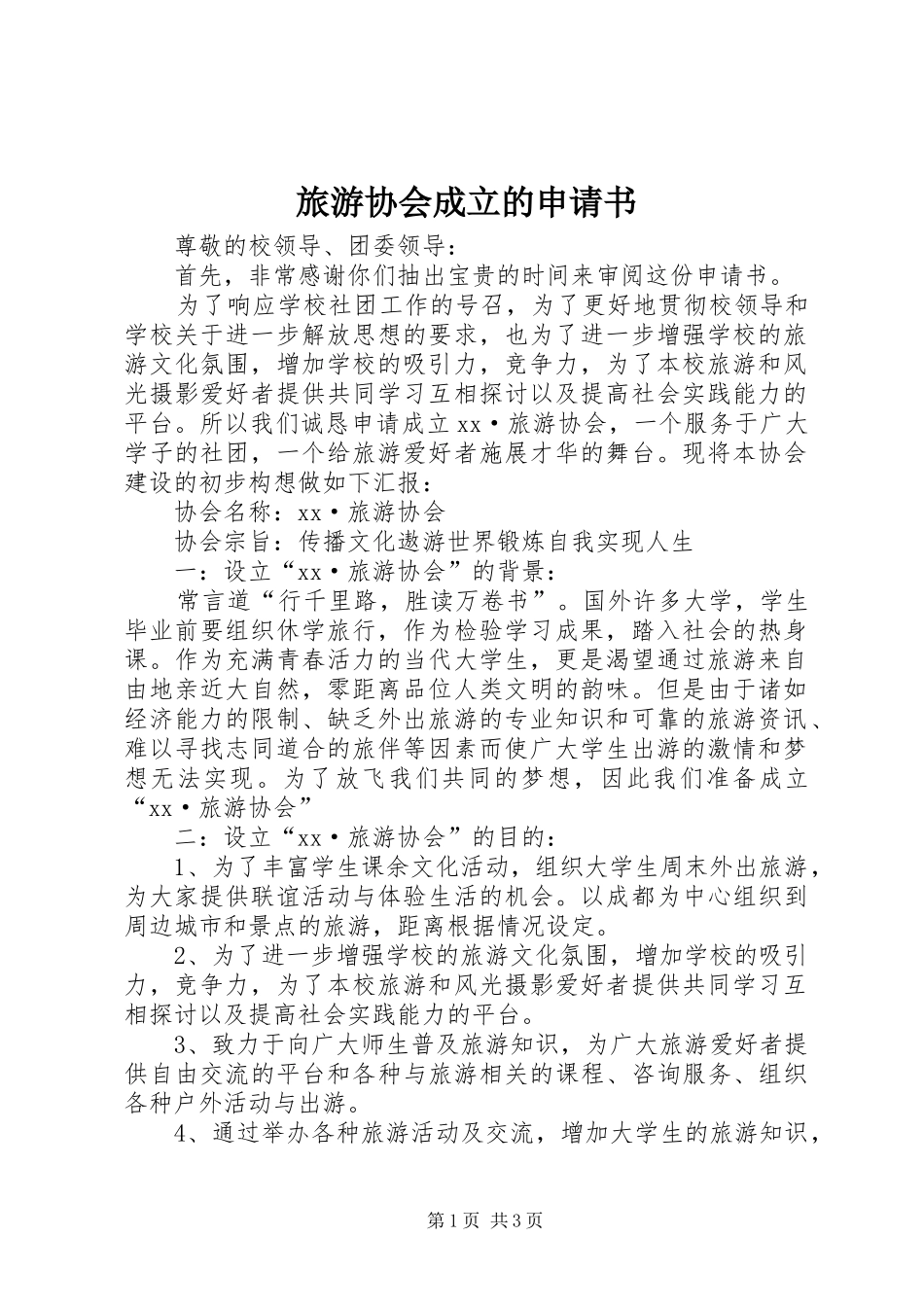 2024年旅游协会成立的申请书_第1页