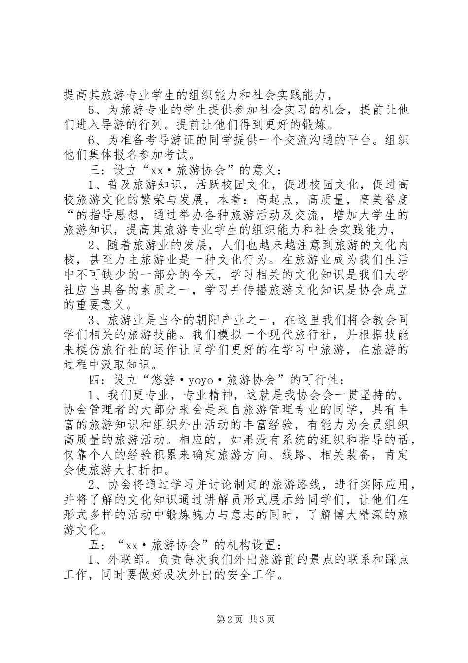 2024年旅游协会成立的申请书_第2页