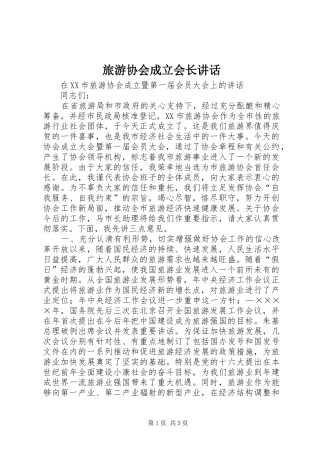 2024年旅游协会成立会长致辞