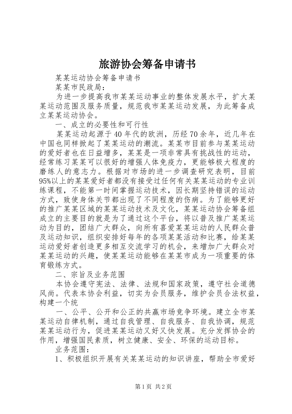 2024年旅游协会筹备申请书_第1页