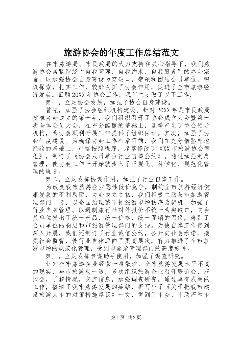 2024年旅游协会的年度工作总结范文_第1页