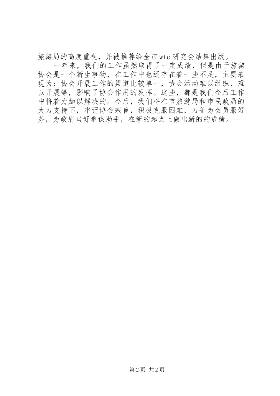 2024年旅游协会的年度工作总结范文_第2页