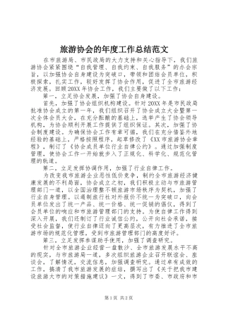 2024年旅游协会的年度工作总结范文