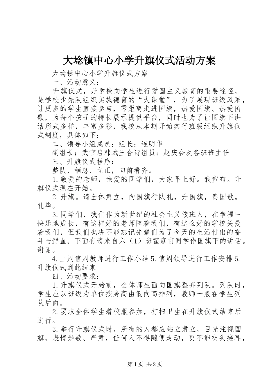 2024年大埝镇中心小学升旗仪式活动方案_第1页