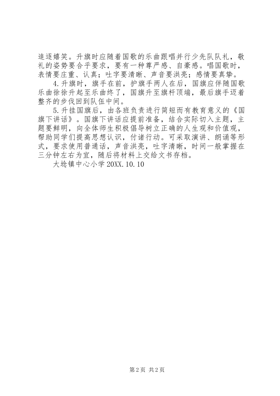 2024年大埝镇中心小学升旗仪式活动方案_第2页