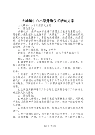 2024年大埝镇中心小学升旗仪式活动方案