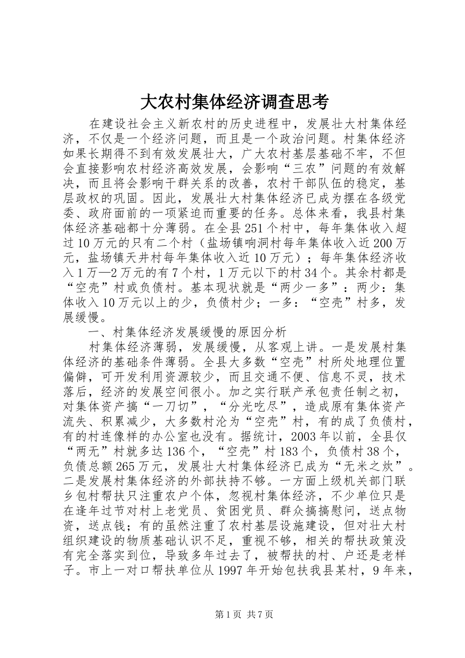 2024年大农村集体经济调查思考_第1页