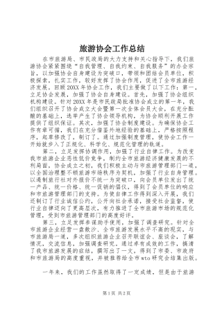2024年旅游协会工作总结