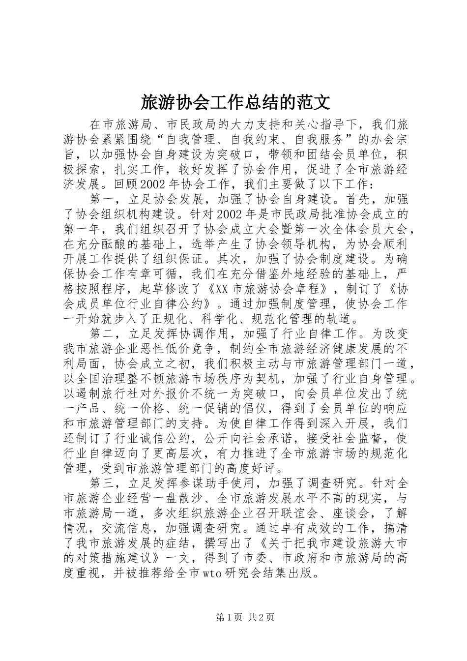 2024年旅游协会工作总结的范文_第1页