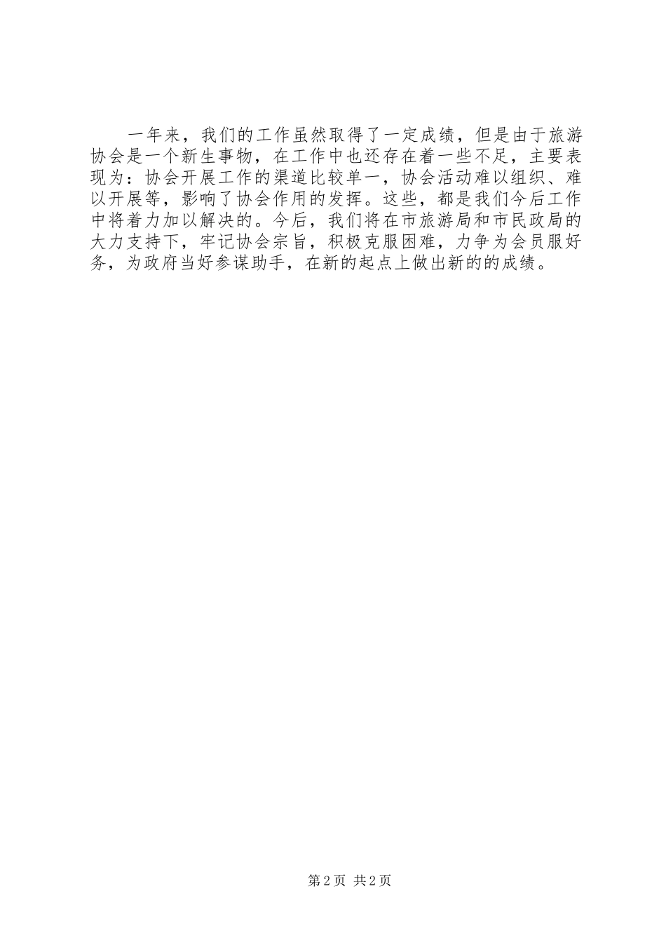 2024年旅游协会工作总结的范文_第2页