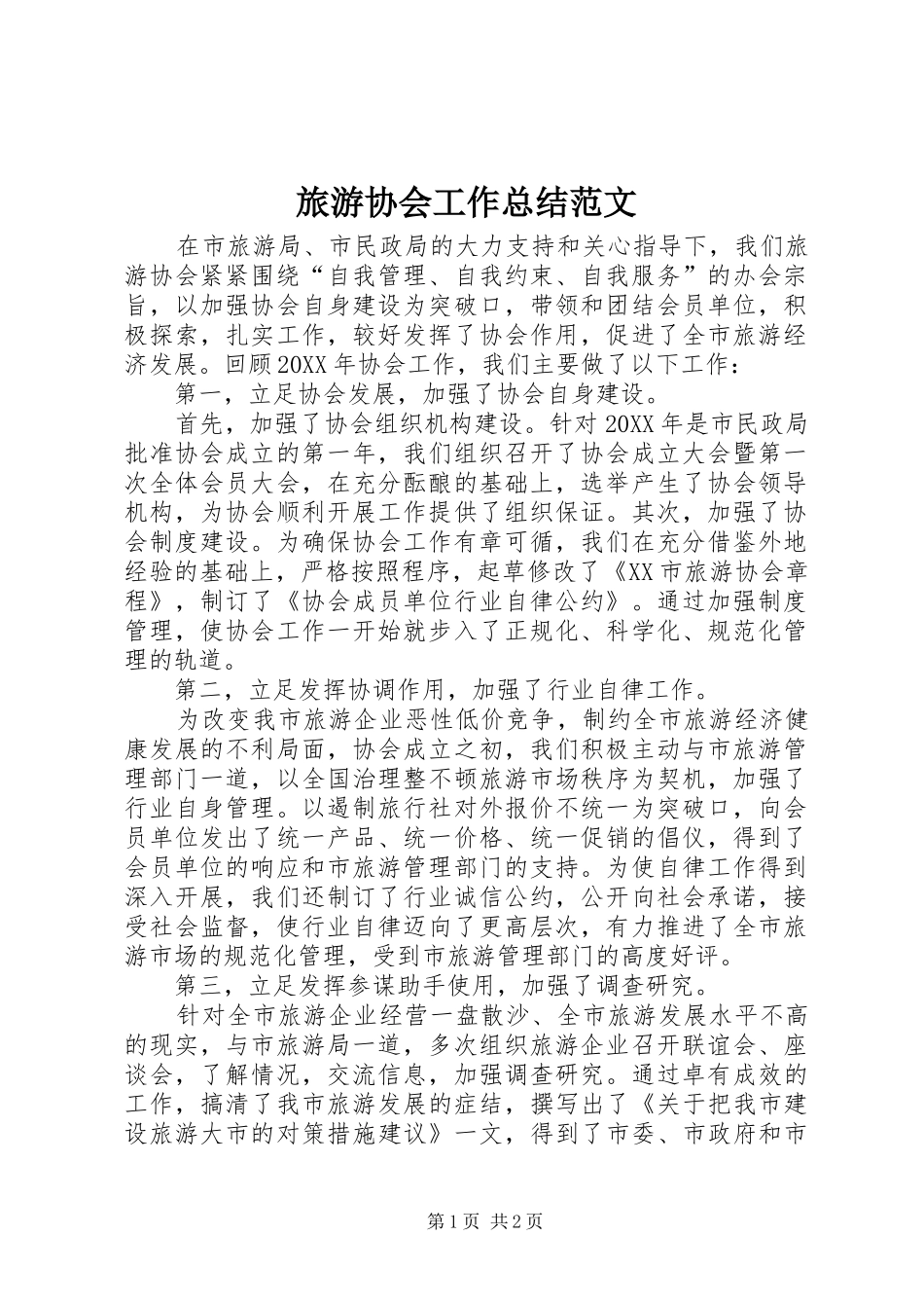 2024年旅游协会工作总结范文_第1页