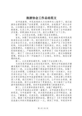 2024年旅游协会工作总结范文