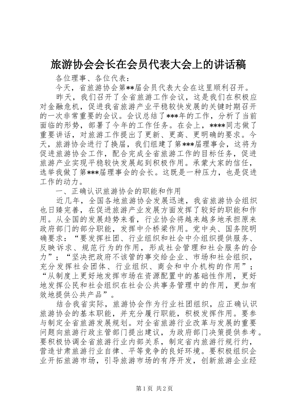2024年旅游协会会长在会员代表大会上的致辞稿_第1页