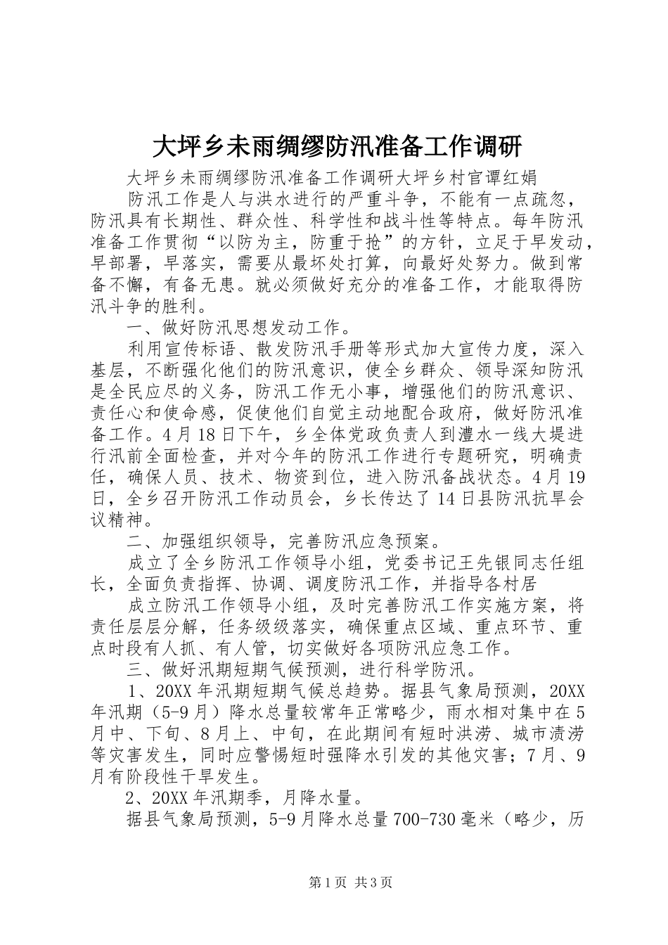 2024年大坪乡未雨绸缪防汛准备工作调研_第1页