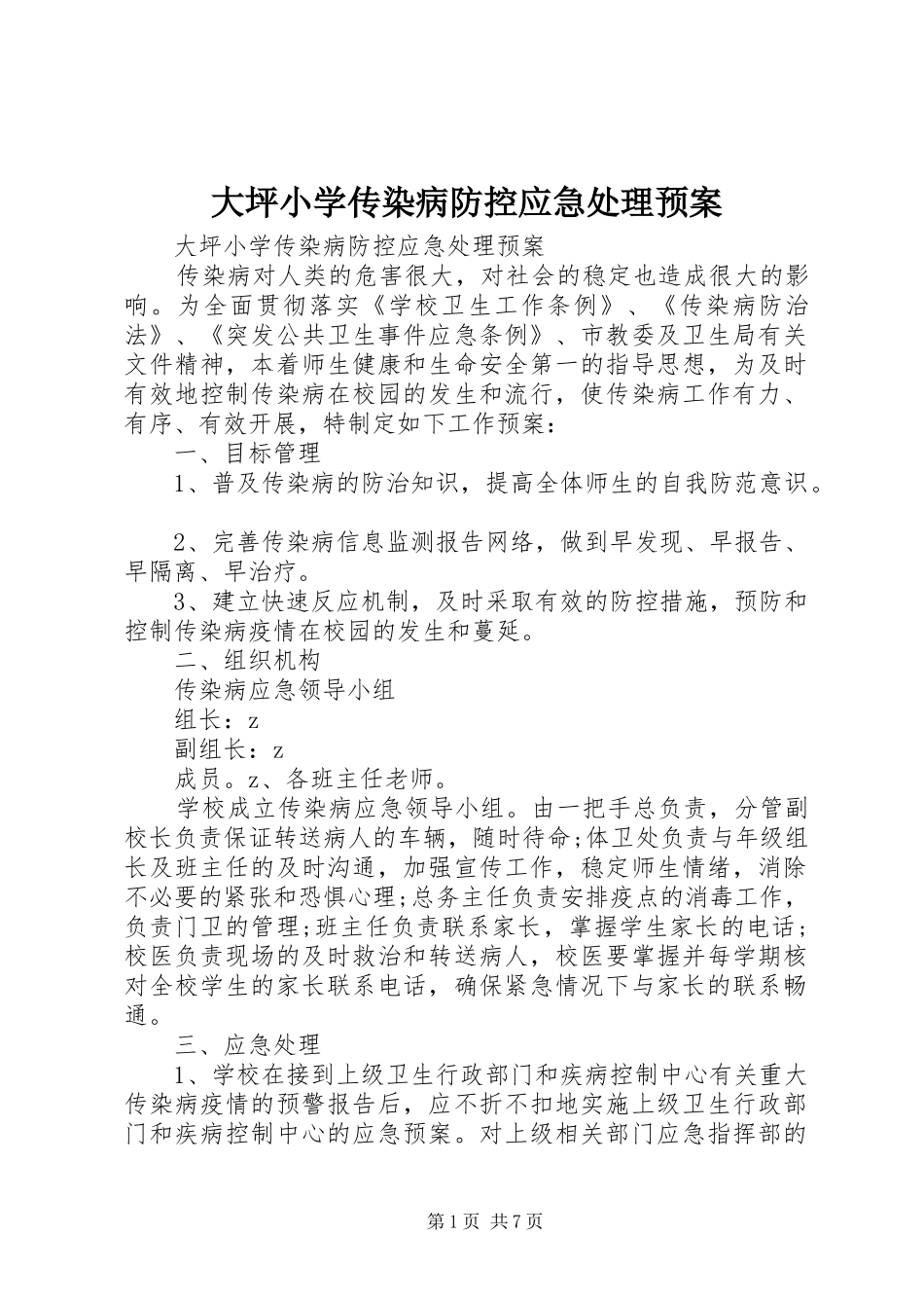 2024年大坪小学传染病防控应急处理预案_第1页