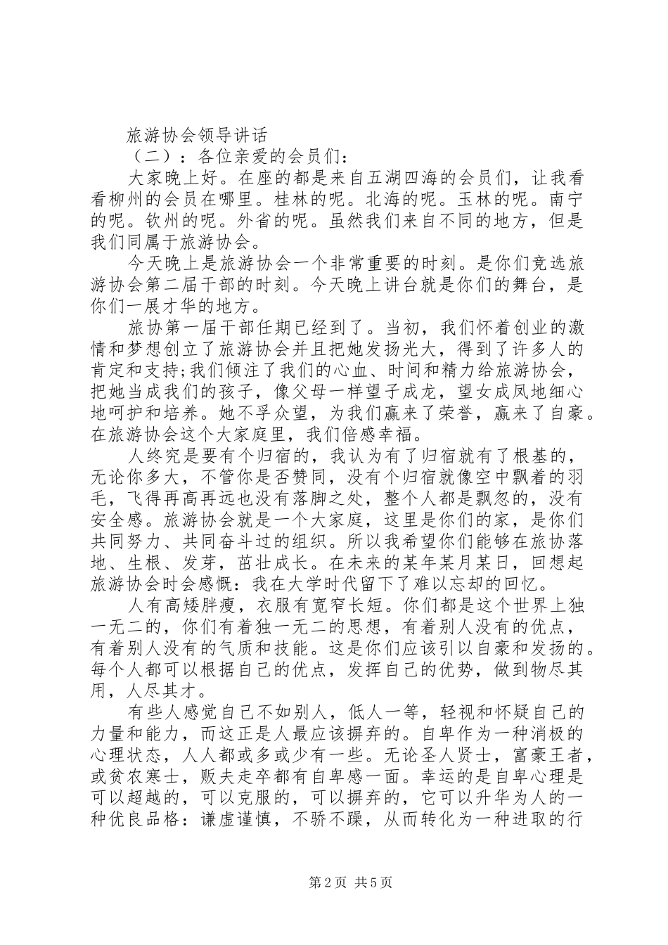 2024年旅游协会领导致辞_第2页