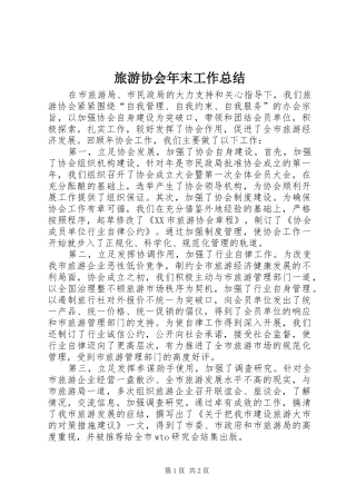 2024年旅游协会年末工作总结