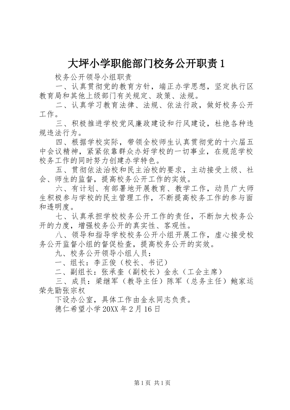 2024年大坪小学职能部门校务公开职责_第1页