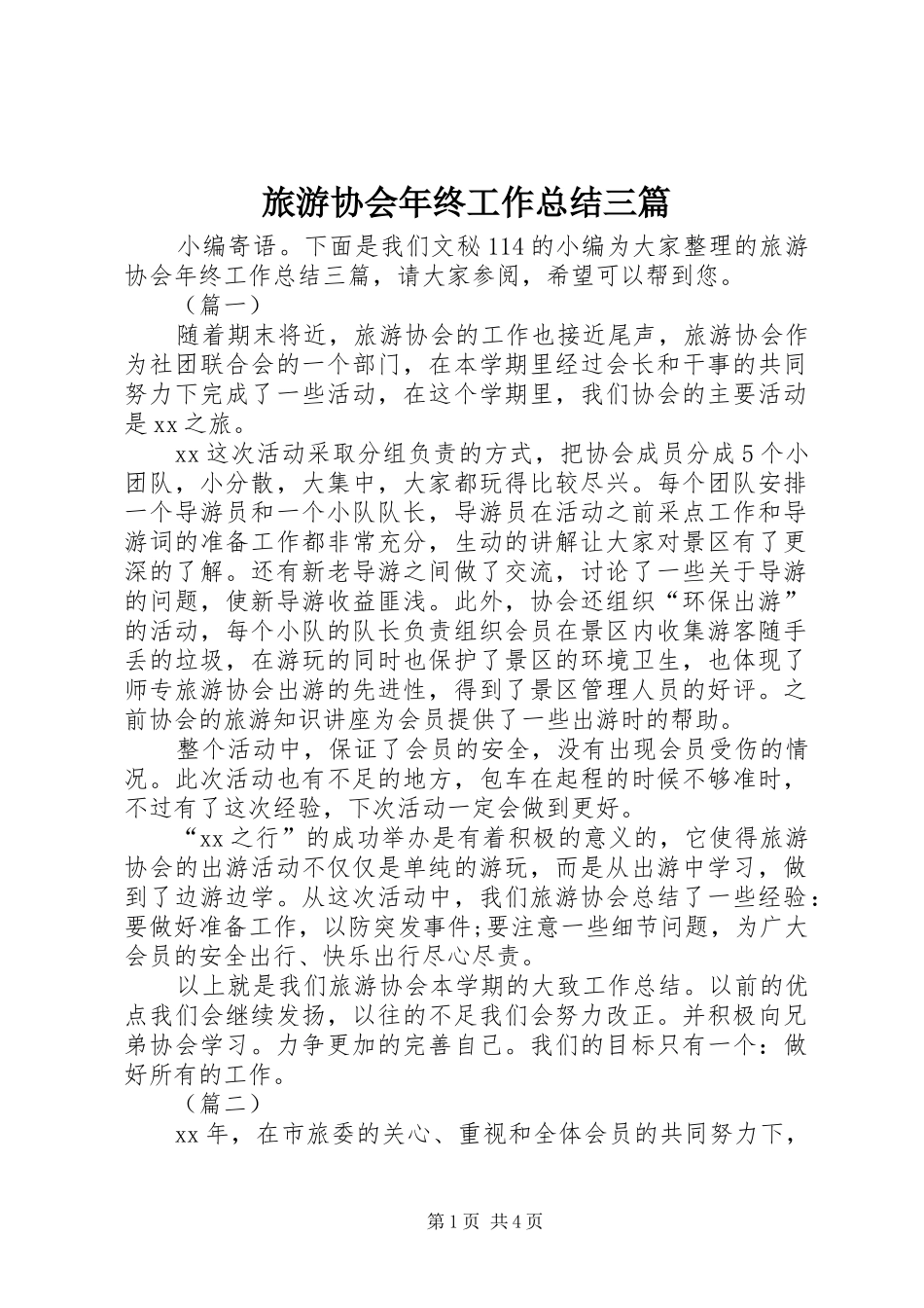2024年旅游协会年终工作总结三篇_第1页