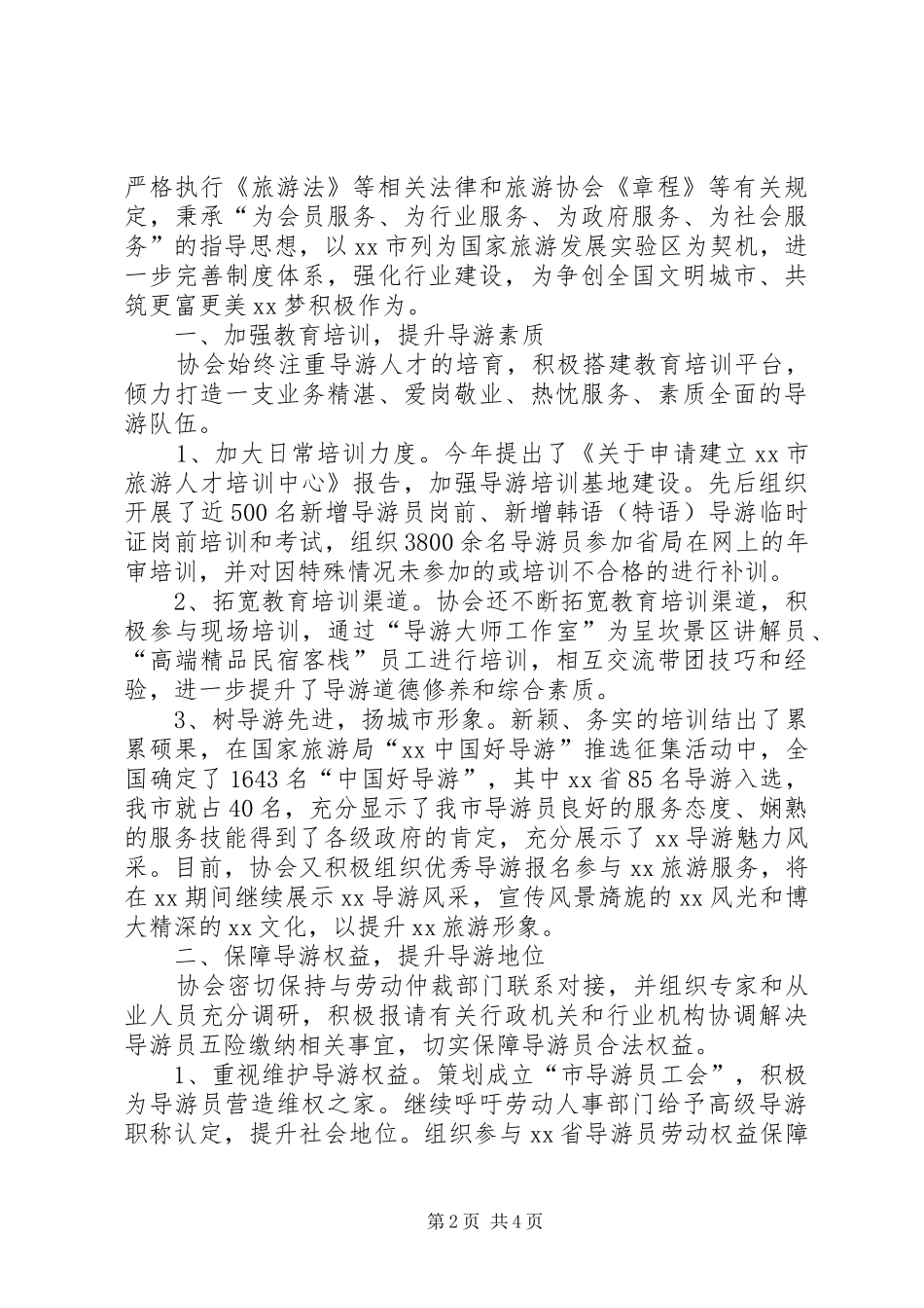 2024年旅游协会年终工作总结三篇_第2页