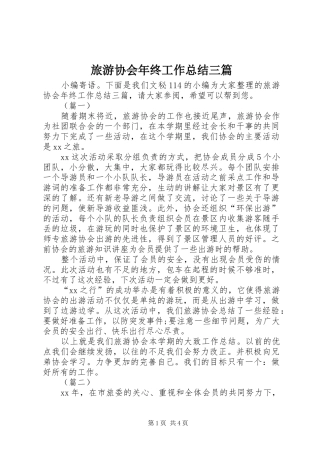 2024年旅游协会年终工作总结三篇