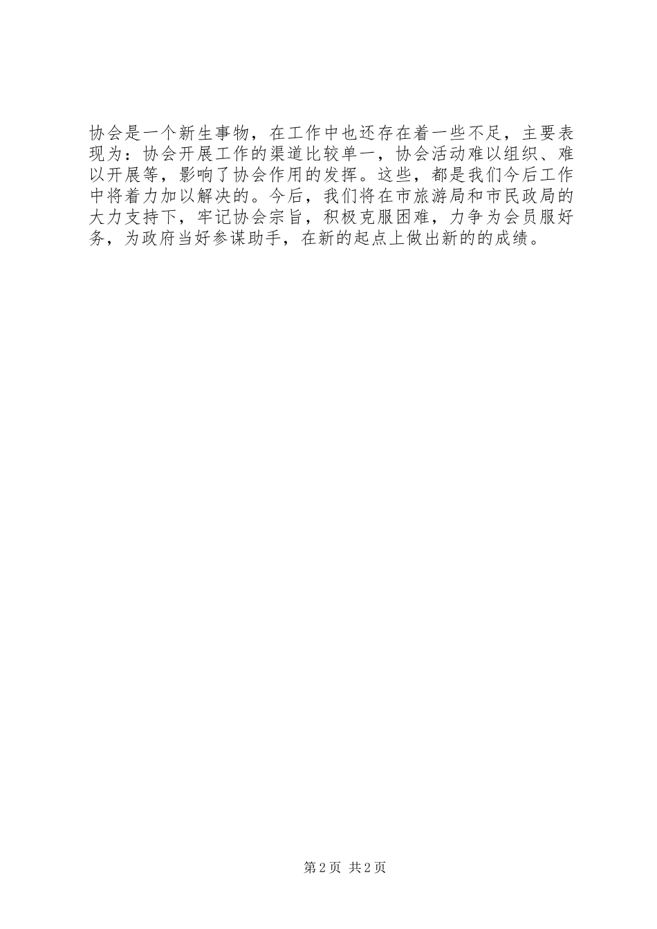 2024年旅游协会全年工作汇报_第2页