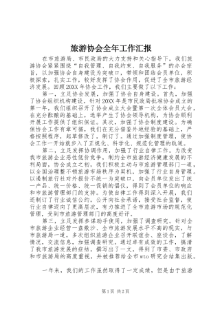 2024年旅游协会全年工作汇报